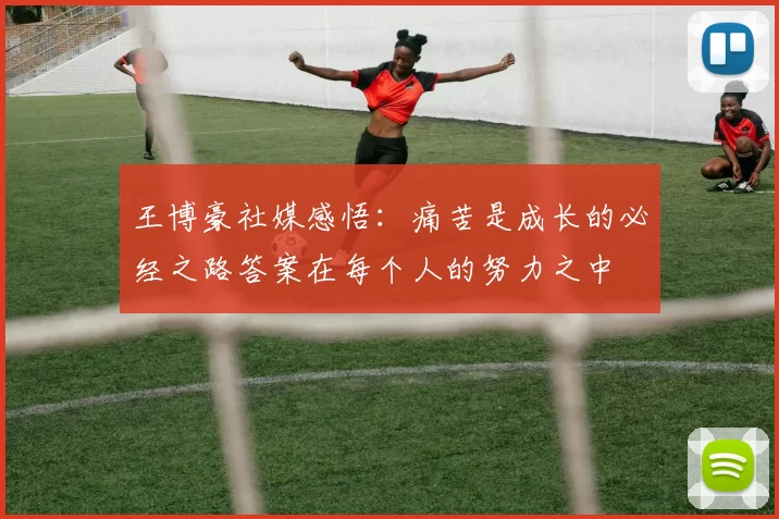 王博豪社媒感悟：痛苦是成长的必经之路答案在每个人的努力之中