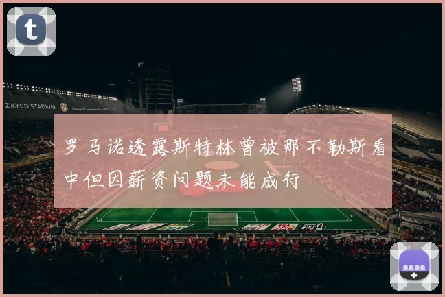 罗马诺透露斯特林曾被那不勒斯看中但因薪资问题未能成行