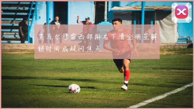 贾马尔穆雷西部排名下滑全明星解锁时间成疑问焦点