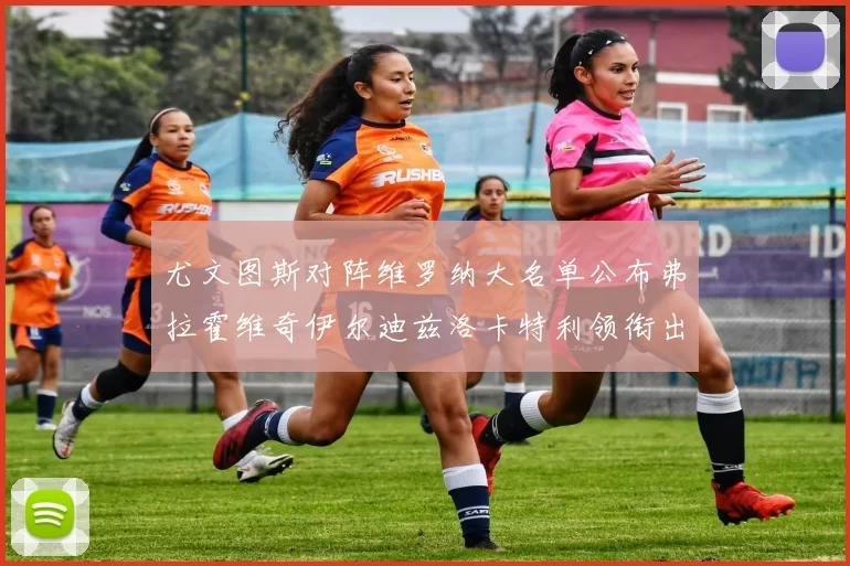 尤文图斯对阵维罗纳大名单公布弗拉霍维奇伊尔迪兹洛卡特利领衔出战