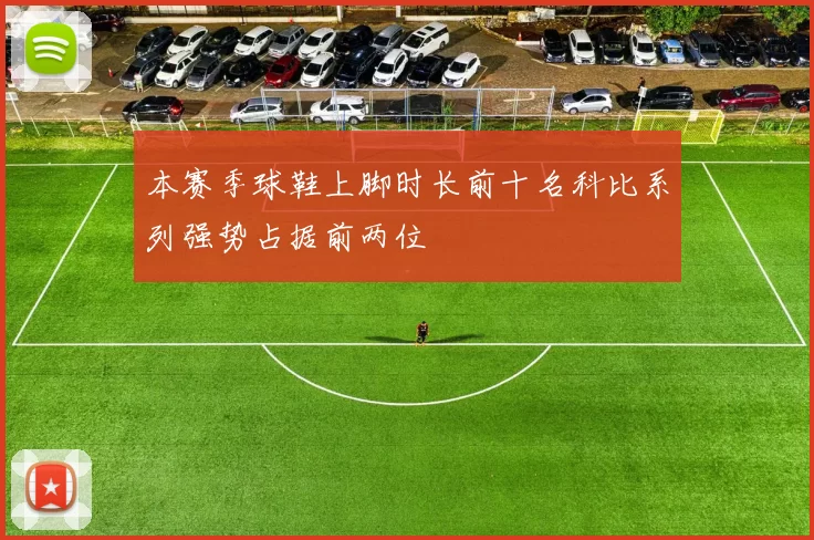 本赛季球鞋上脚时长前十名科比系列强势占据前两位