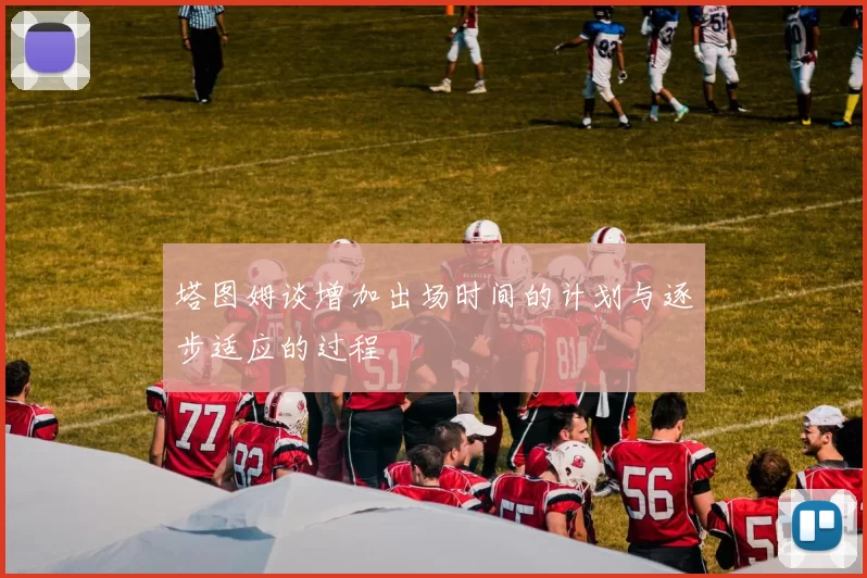 塔图姆谈增加出场时间的计划与逐步适应的过程